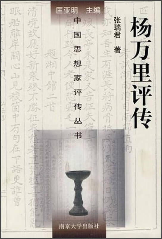 中国思想家评传丛书 杨万里评传【正版好书】