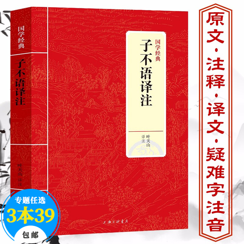 【包邮】国学经典译注（古籍部） 子不语译注 定价32.8