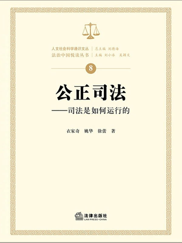 公正司法:司法是如何运行的