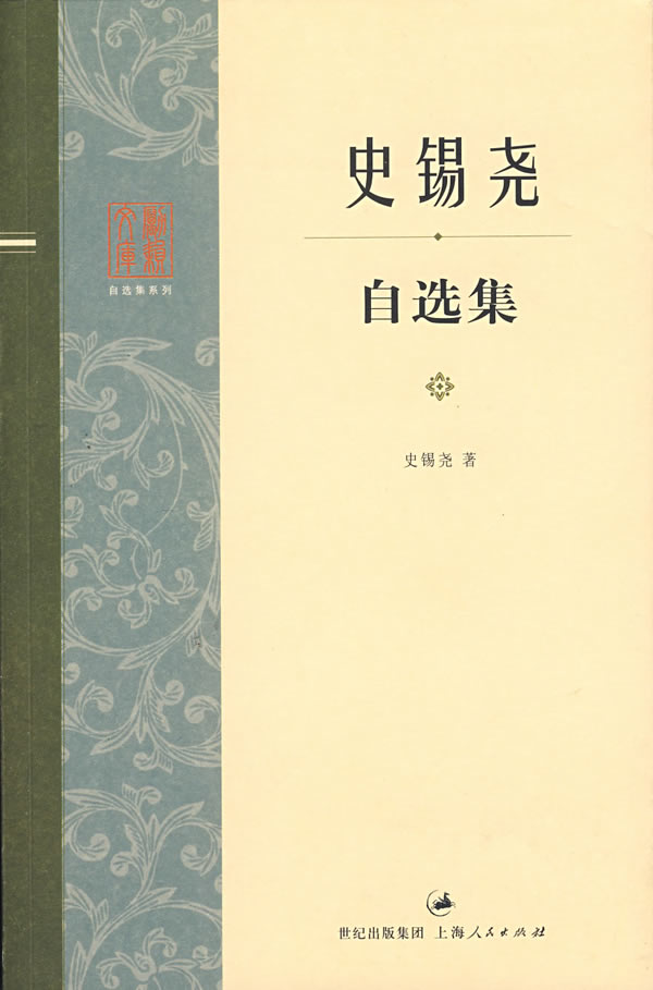 史锡尧自选集 史锡尧