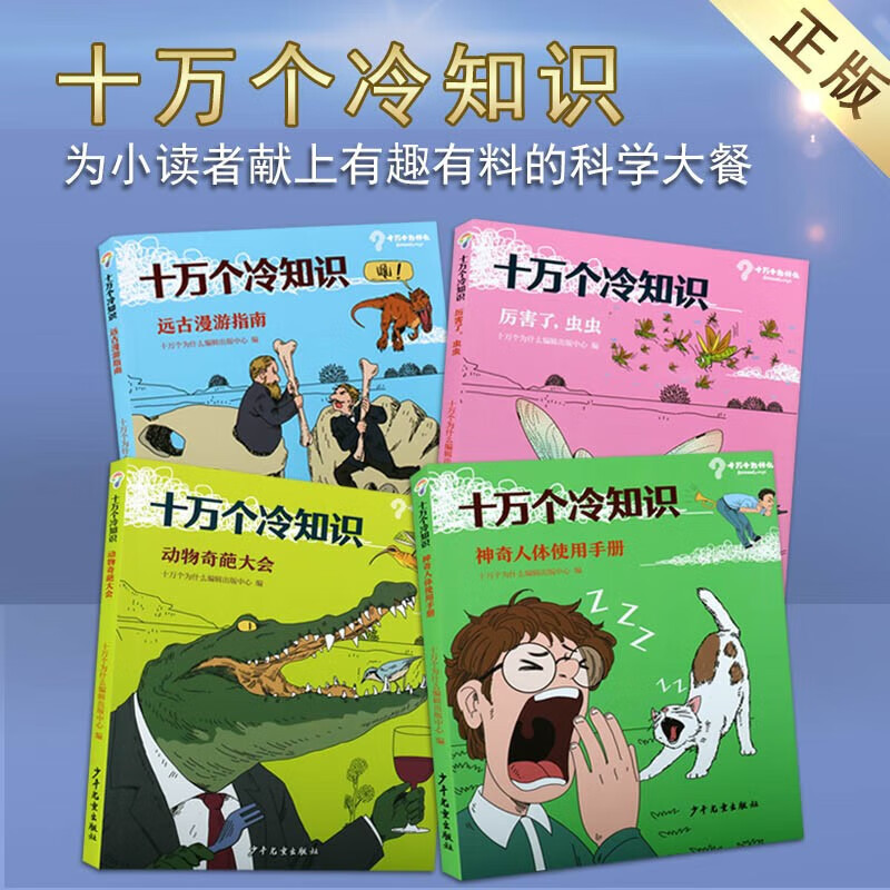 十万个冷知识 远古漫游指南 神奇人体使用手册 厉害了 虫虫 动物奇葩