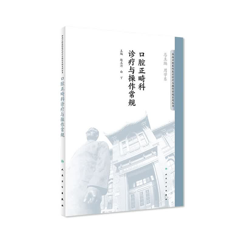 口腔正畸科诊疗与操作常规 华西口腔医院医疗诊疗与操作规范系列丛书 2018年1