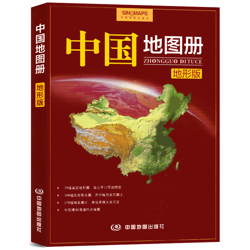 中国地图册(地形版) 2021新版 34幅省区地图 340幅旅游景点图 270幅精美图片 特别奉献海