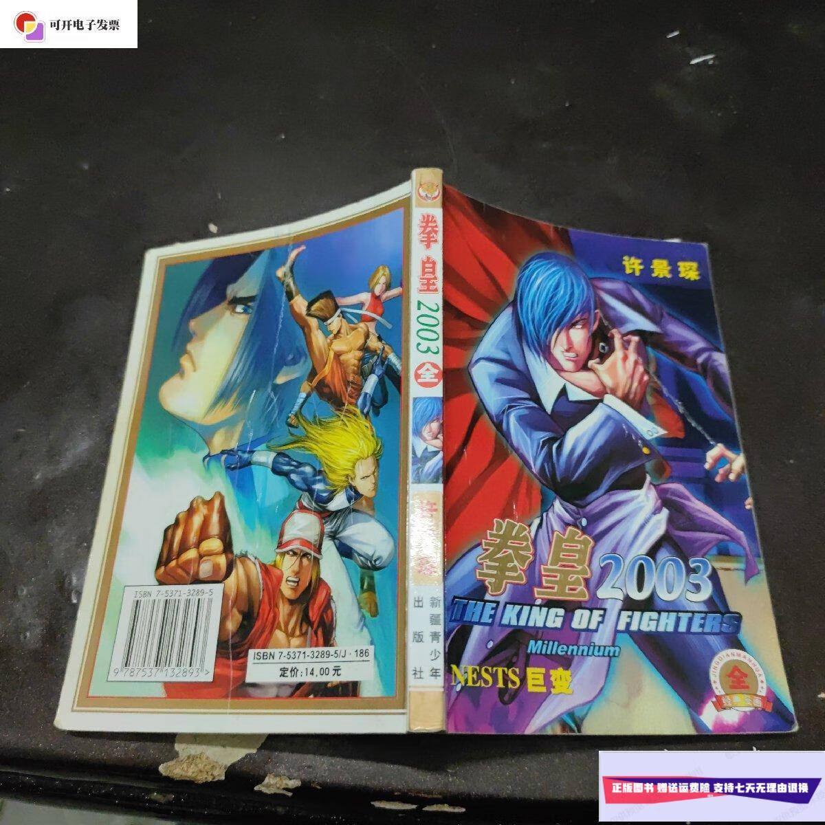 【二手9成新】拳皇2003全 /许景琛 新疆青少年出版社