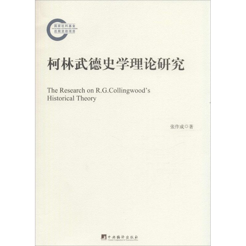 柯林武德史学理论研究 张作成 作 书籍