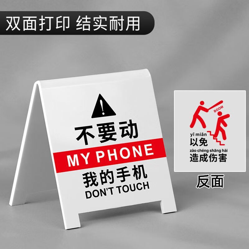 不要动我的手机/以免造成伤害 【白】 7x6cm