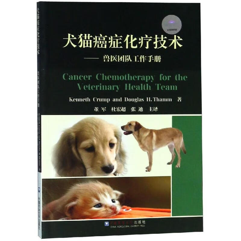 犬猫癌症化疗技术 董军 董军//杜宏超//张迪 译 书籍