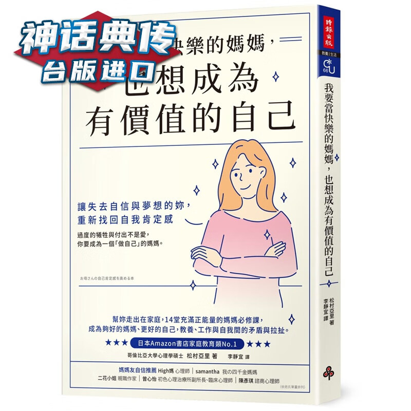 我要当快乐的妈妈，也想成为有价值的自己 时报 书 松村亚里 台正版 原版 繁体中文版进口书