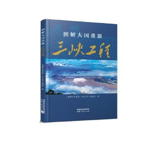 图解大国重器 三峡工程