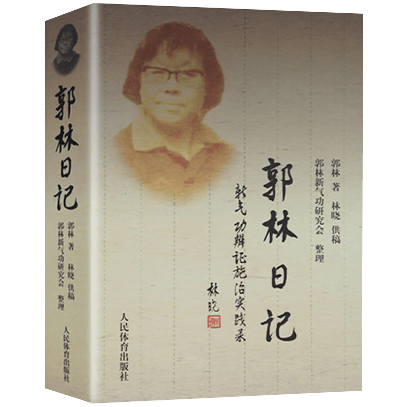 【包邮】郭林日记新气功辨证施治实践录 郭林新气功为什么能治病抗癌 郭林新气功治疗功法 挖掘功法 中高级功法 健身抗癌郭林气功 郭林日记：新气功辨证施治实践录 定价67