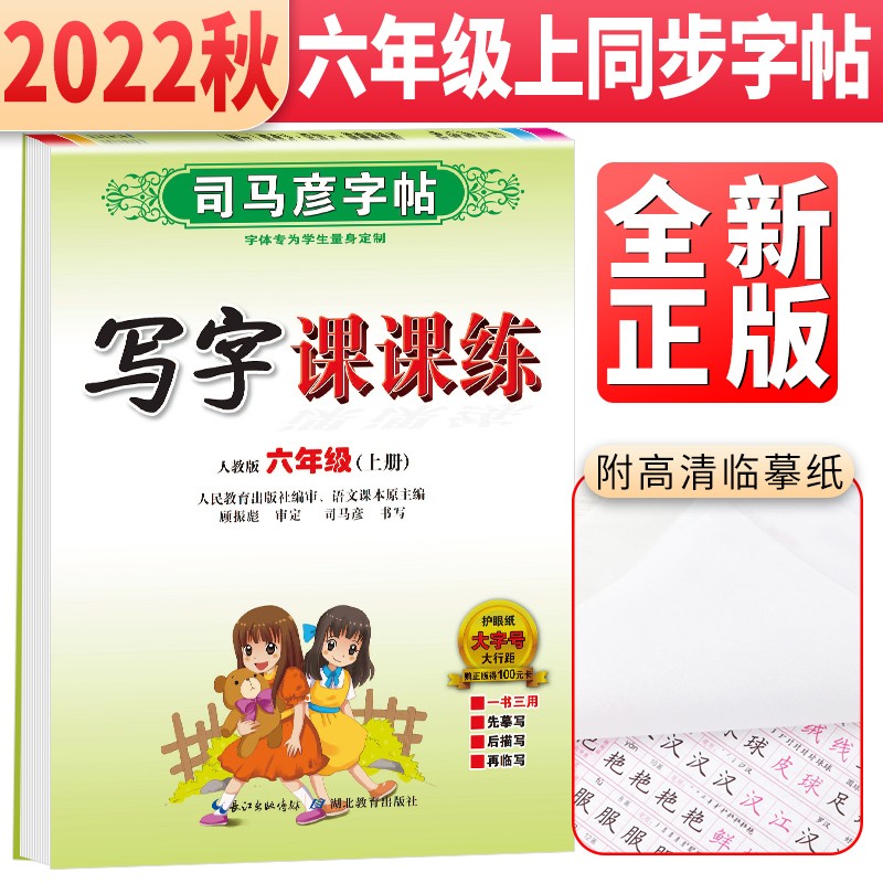 司马彦字帖写字课课练六年级上册 六6年级字帖上册课本同步练字帖跟着课文写汉字学生正楷规范字体 人民教育出版社编审 顾振彪审核