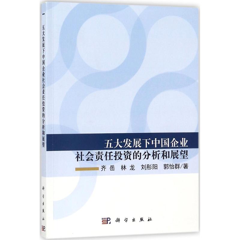 五大发展下中国企业社会责任投资的分析和展望