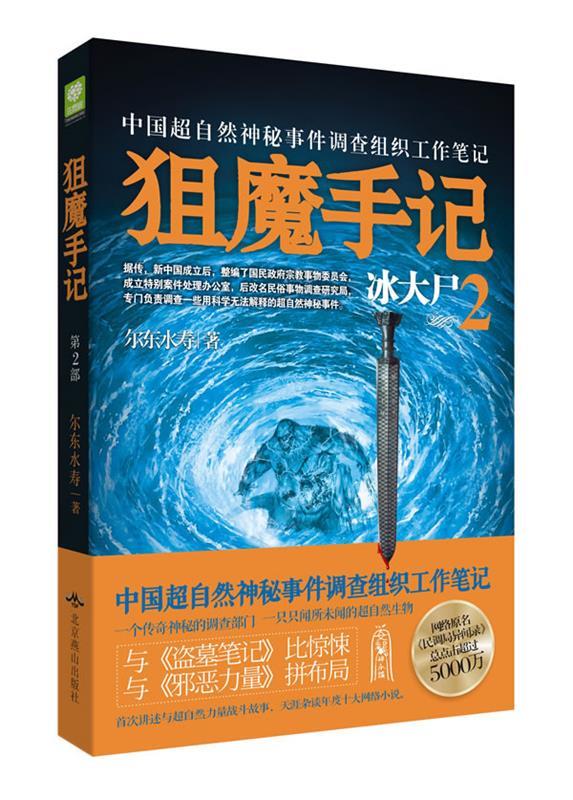 狙魔手记2:冰大尸 尔东水寿 著 978