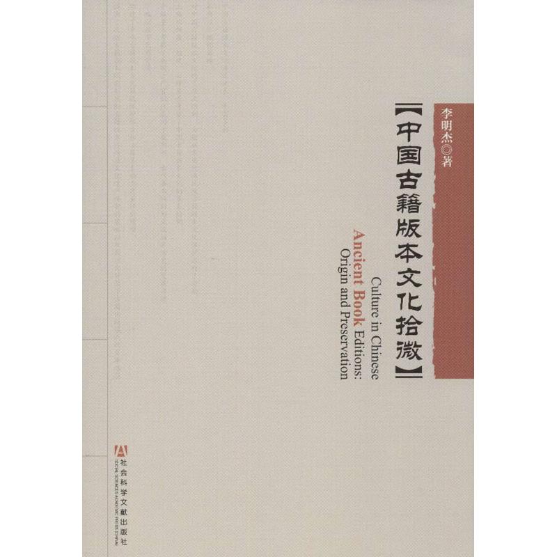 中国古籍版本文化拾微 李明杰 书籍
