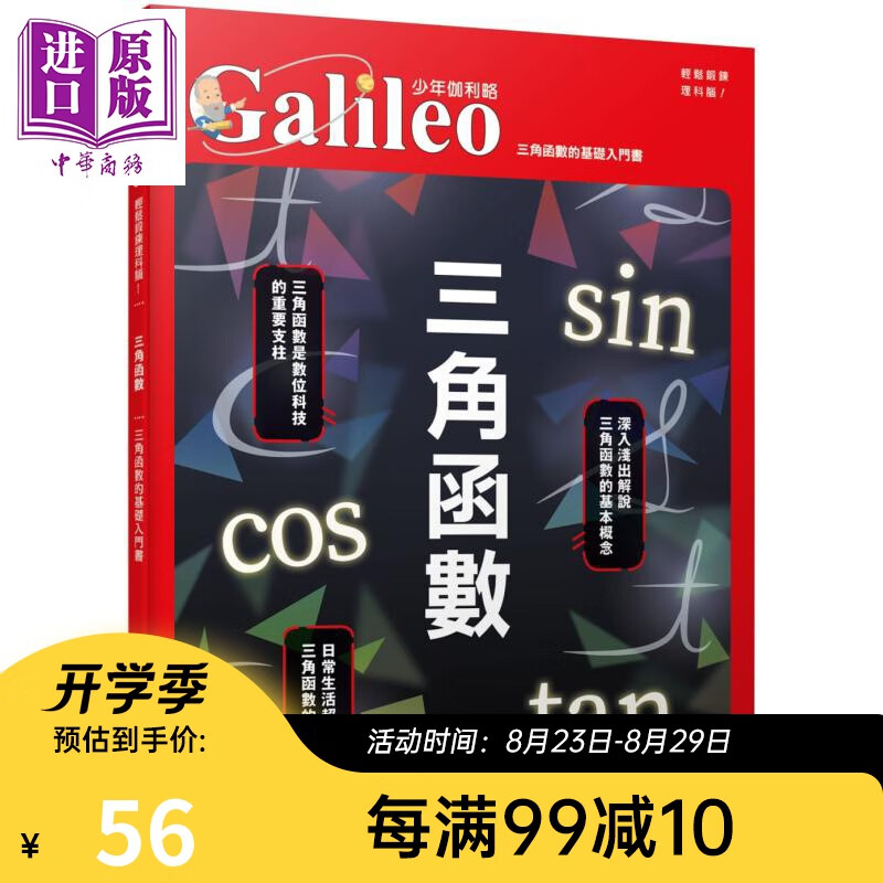 三角函数 三角函数的基础入门书 少年伽利略2 台版 日本Newton Press人人出版 科普 数学