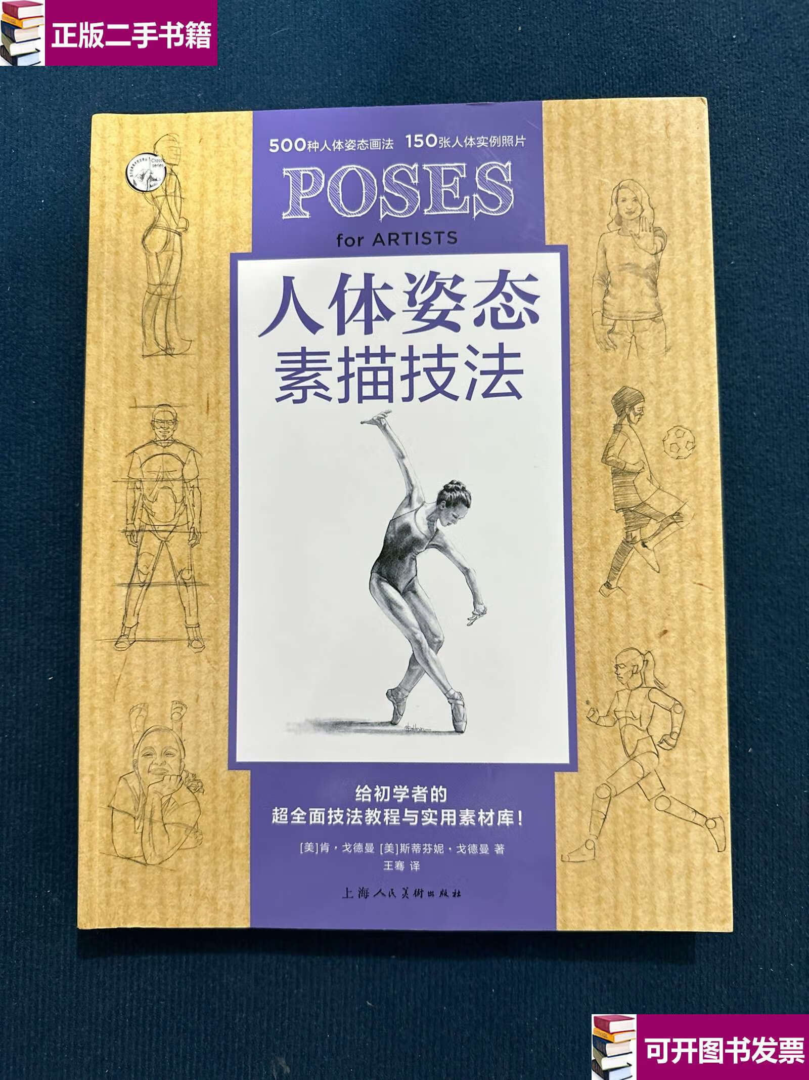 【二手9成新】人体姿态素描技法 美肯·戈德曼美斯蒂芬妮·戈德曼 著