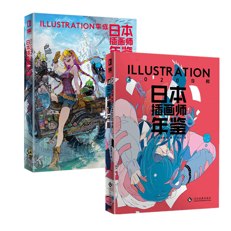 2册套 日本插画师年鉴-ILLUSTRATION平成+日本插画师年鉴ILLUSTRATION202