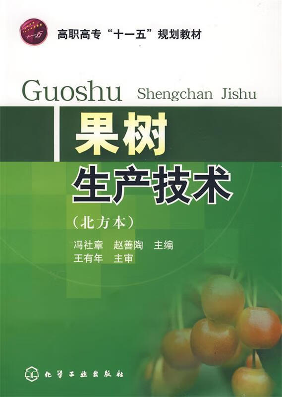 果树生产技术 冯社章【正版书】