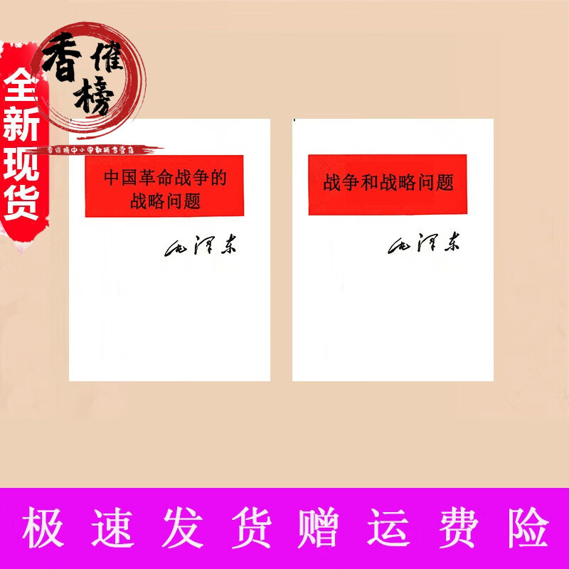 中国革命的战略问题+战略2本著