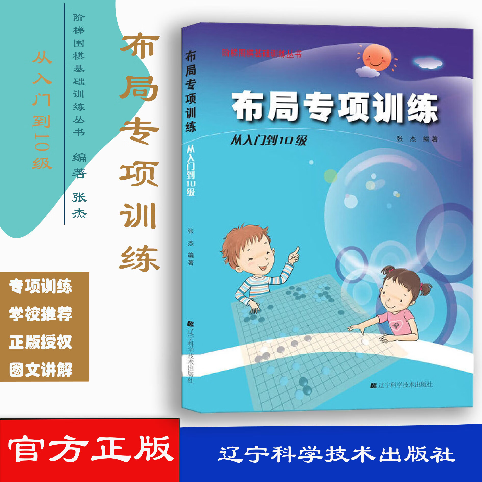 围棋布局专项训练 从入门到10级 9787538183931