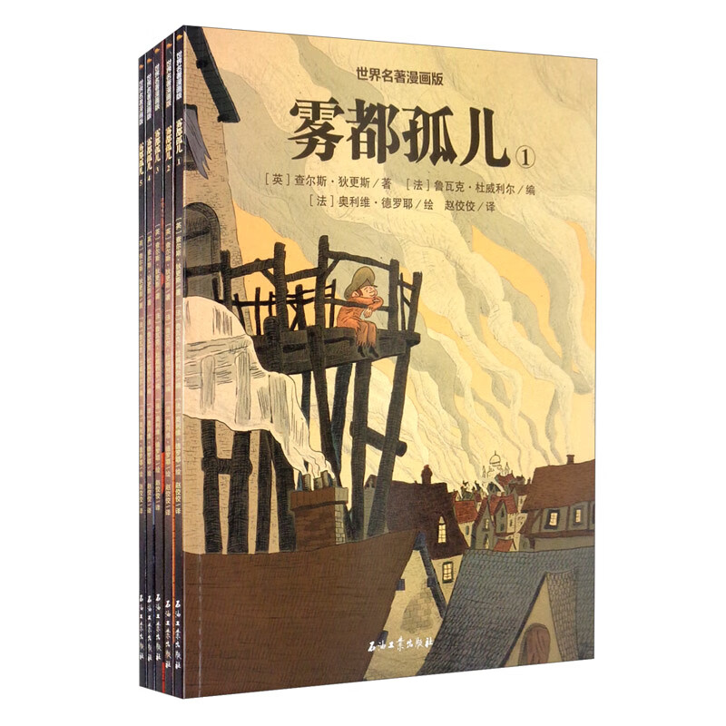 世界名著漫画版雾都孤儿（全5册）9787518343096石油工业（英）查尔斯·狄更斯