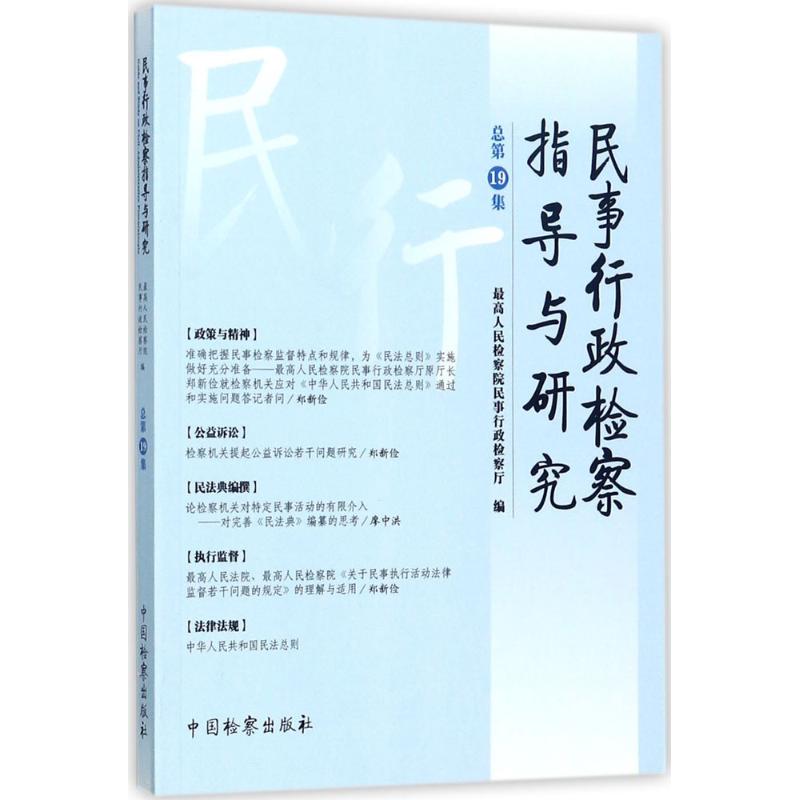 民事行政检察指导与研究总第19集