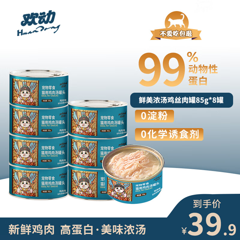欢动(petideal)猫罐头宠物零食罐鸡肉浓汤罐头纯肉成猫幼猫营养丰富