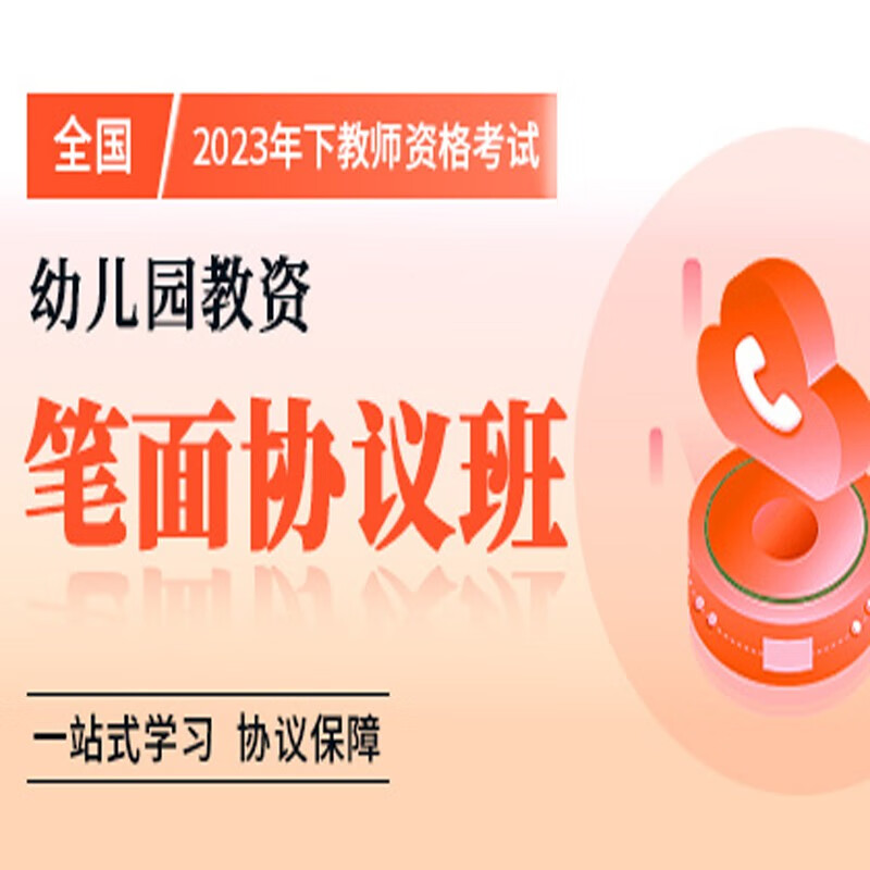 官方直营库课网校2023年下全国教师资格考试网课幼儿园小学中学笔面协议班全程一卡通笔试全程班畅学班保教教育教学知识与能力综合素质资料搭配视频名师直播录播课 幼儿园教资 笔面协议班