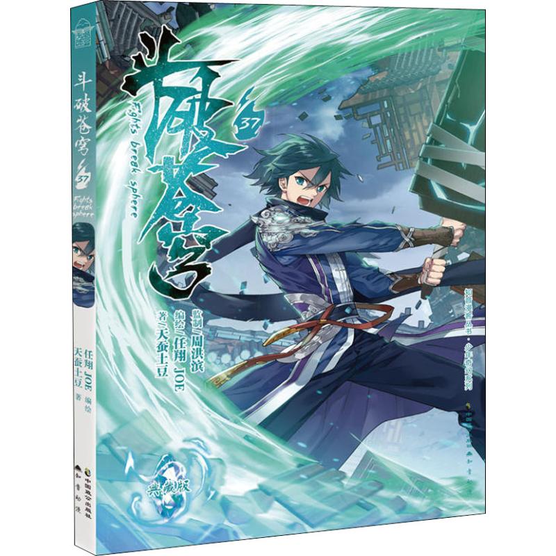 斗破苍穹 37 天蚕土豆 任翔,JOE绘 书籍