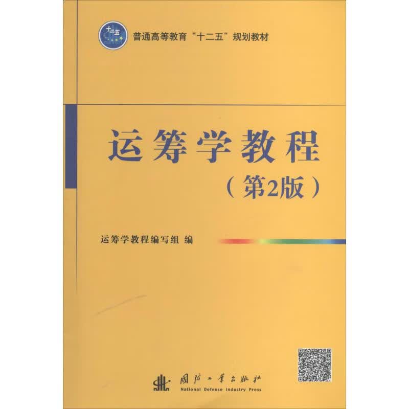 运筹学教程(第2版)
