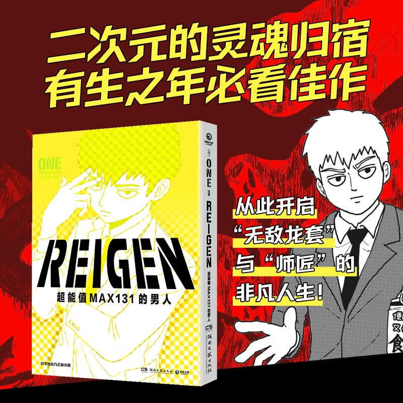 【官方正版】【单册套装可选】灵能百分百 ONE绘著 1-16卷+REIGEN:超能值MAX131的男人番外单本 小学馆正版授权中文简体版 日本动漫漫画实体书籍 博集天卷博集天卷 【普通版】番外单本