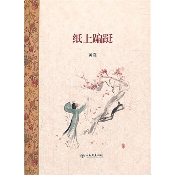 纸上蹁跹  黄裳 黄裳【正版好书,下单速发】