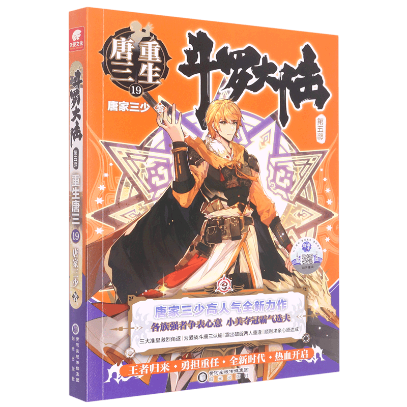 【可选】现货斗罗大陆5之重生唐三20 1-20第五部文字小说书籍原著全套全集新版唐家三少青春文学玄幻武侠小说男畅销书籍排行榜 第5部重生唐三19