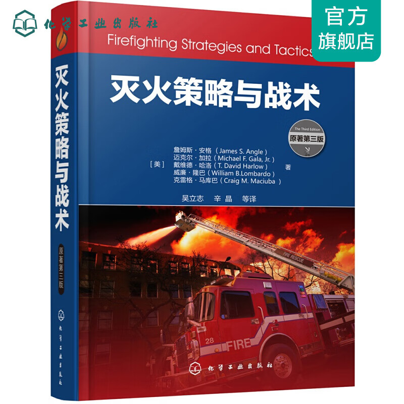 灭火策略与战术