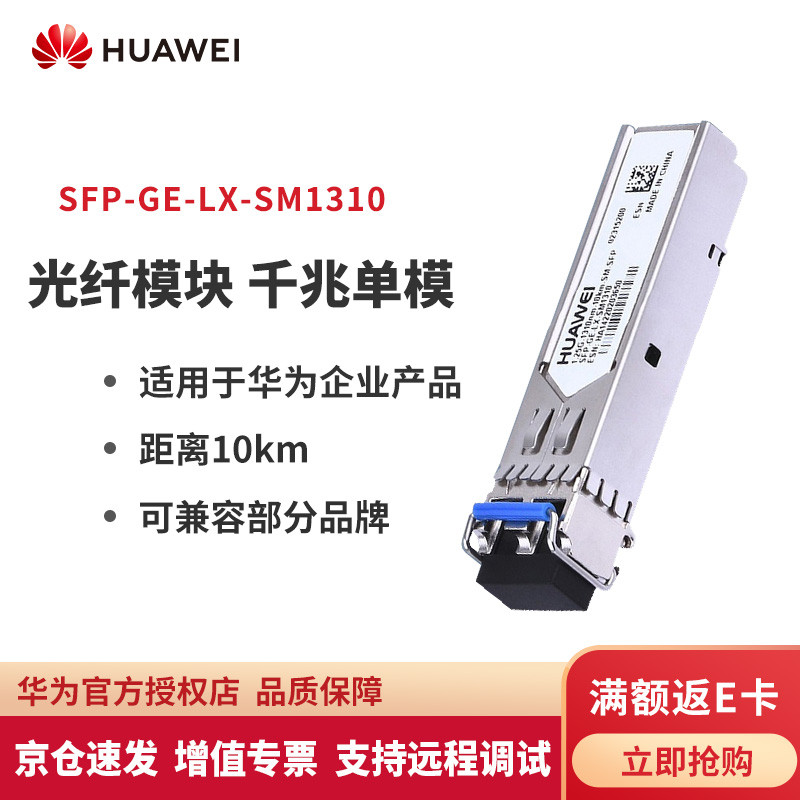 华为（HUAWEI） 千兆光模块 华为光模块 光纤模块 千兆单模SFP-GE-LX-SM1310