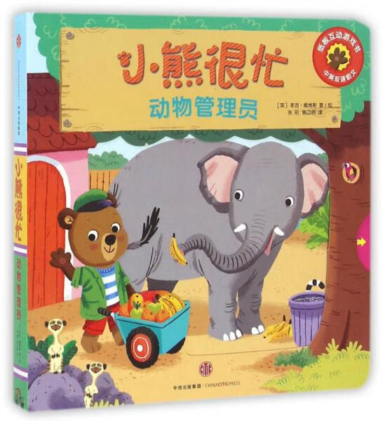 二手小熊很忙系列(第01辑):动物管理员 [英]本吉·戴维斯 9787