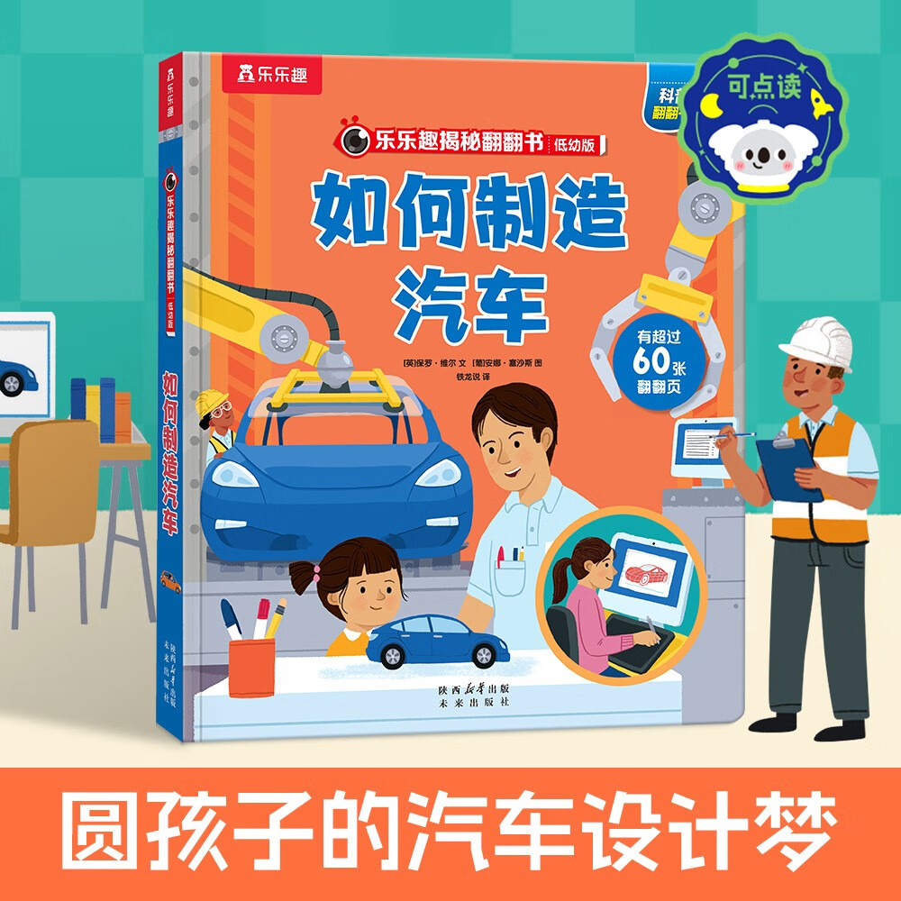 如何制造汽车 3-6岁乐乐趣揭秘翻翻书低幼版可点读 揭秘系列好玩又好学