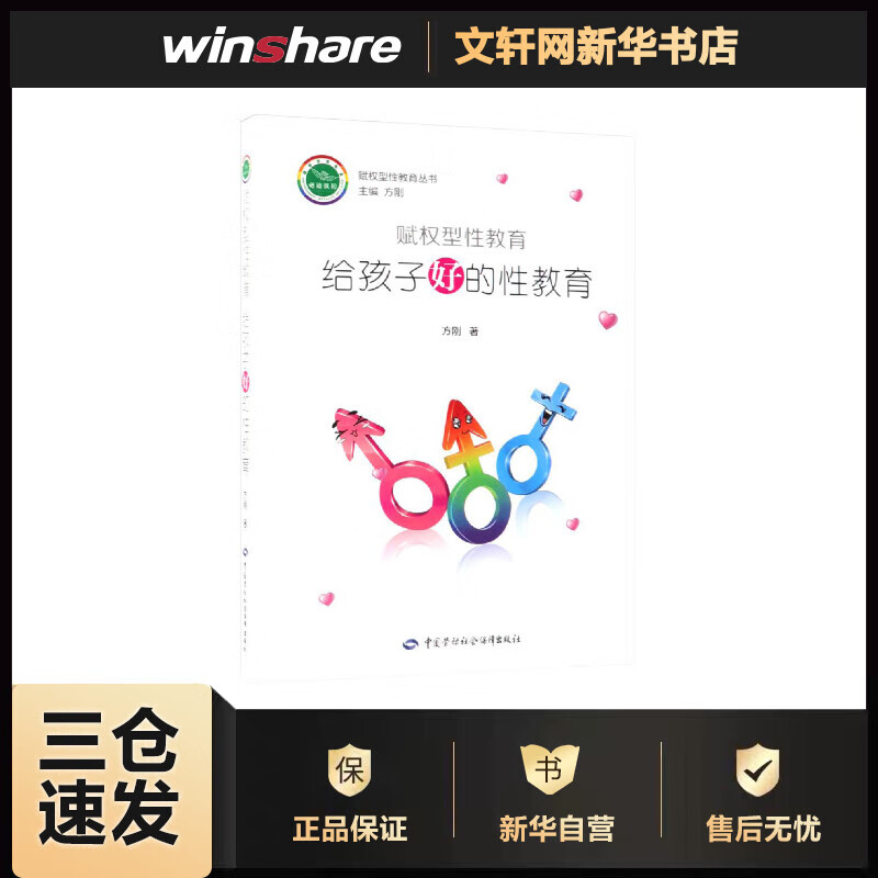 赋权型性教育:给孩子好的性教育 方刚 书籍