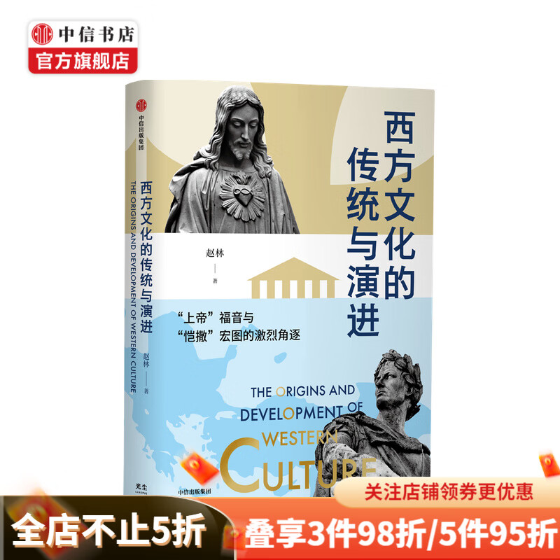 西方文化的传统与演进赵林著