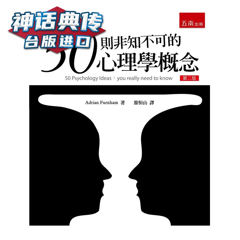 现货 50则非知不可的心理学概念 Adrian Furnham 五南 台正版 原版 繁体中文版进口书