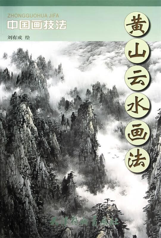 黄山云水画法 ,刘有成 绘 9787807386674 天津杨柳青画社