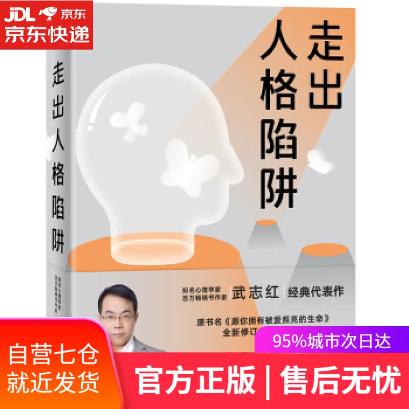 【新华书店】走出人格陷阱 武志红 著 北京联合出版公司