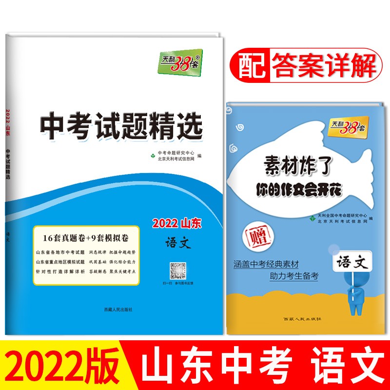天利38套 中考试题精选山东专版 收录山东省各地市中考历年真题模拟试卷刷题复习资料 2022版 语文