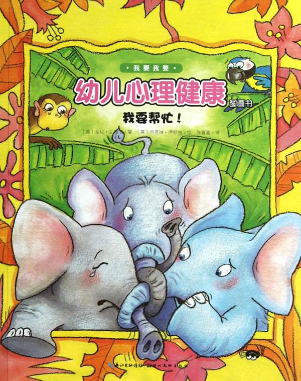 幼儿心理健康图画书:我要帮忙!