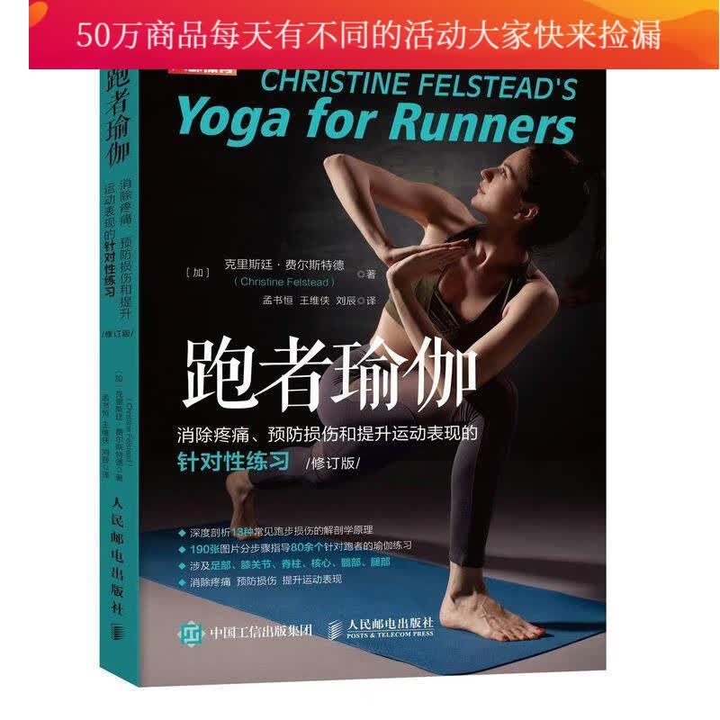 跑者瑜伽:消除疼痛损伤和提升运动表现的针对性练订版)克里斯廷·费尔斯特德人民邮电出版社9787115/书籍