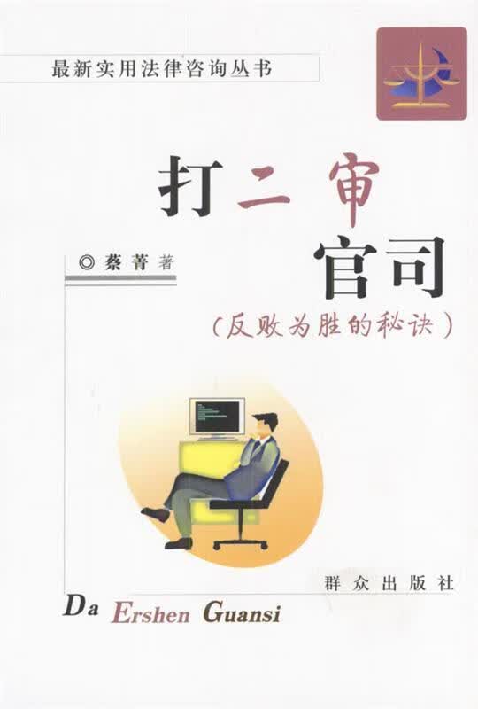 打二审官司 蔡菁 编【正版】