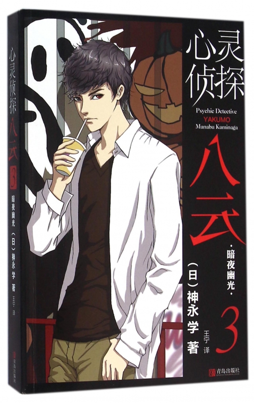 心灵侦探八云(3暗夜幽光)