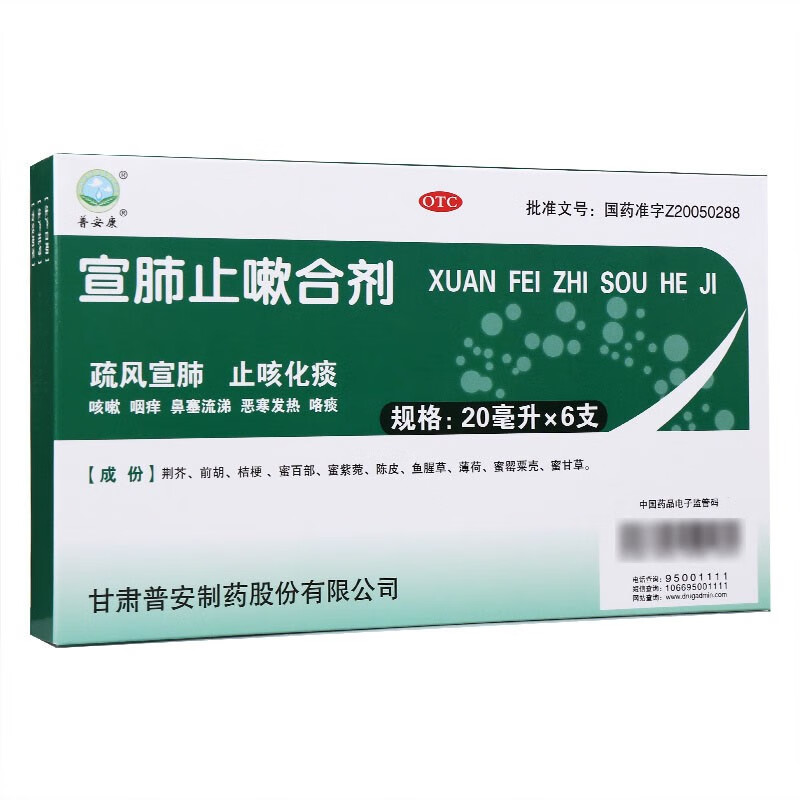 普安康 宣肺止嗽合剂 20ml*6支 疏风宣肺,止咳化痰.