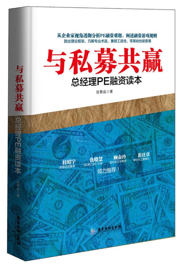 与私募共赢总经理PE融资读本【正版图书】