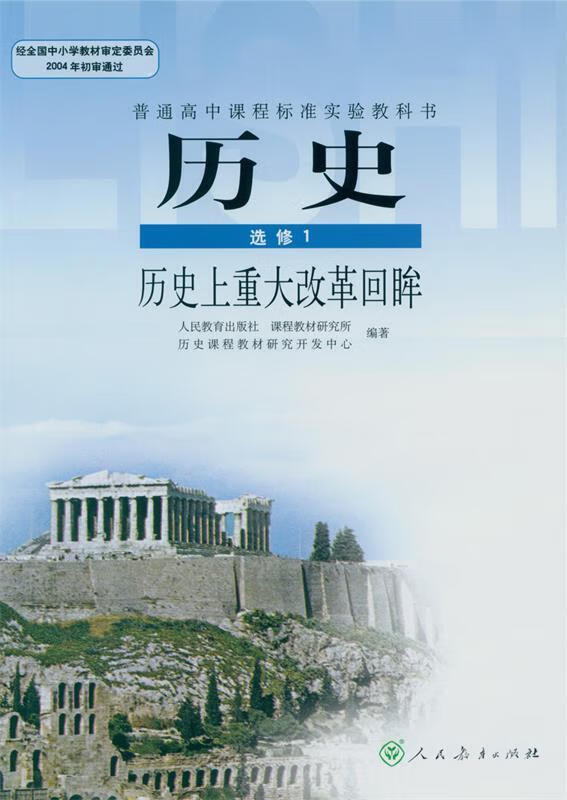 历史选修1  人民教育出版社